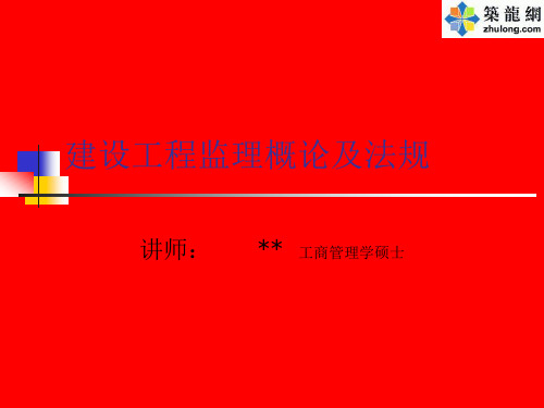 浙江省监理工程师考试培训资料(概论及法规)secret