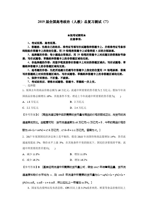 2019届全国高考政治(人教)总复习测试(7)(解析版)