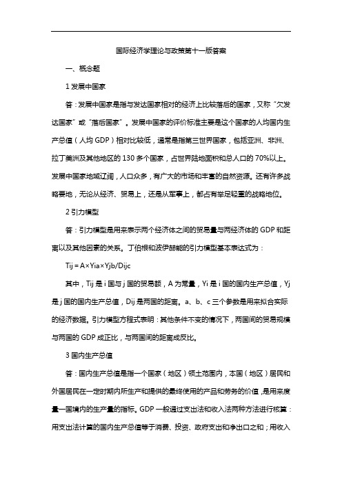 国际经济学理论与政策第十一版答案