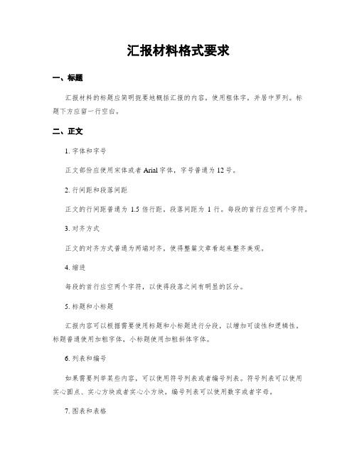 汇报材料格式要求