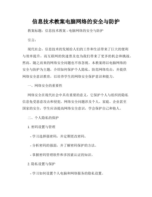 信息技术教案电脑网络的安全与防护