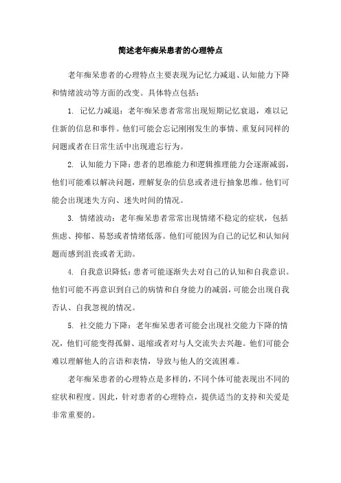 简述老年痴呆患者的心理特点