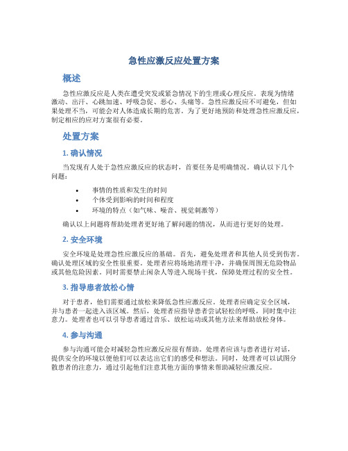 急性应激反应处置方案