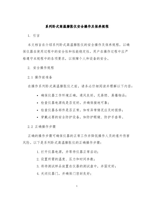 系列卧式高温膨胀仪安全操作及保养规程