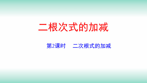 《二次根式的加减》PPT经典课件1