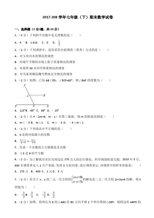 2017-2018学年七年级下期末数学试卷(有答案)