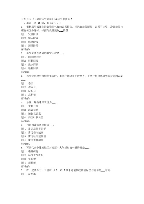 兰大卫星雷达气象学17秋平时作业(I)