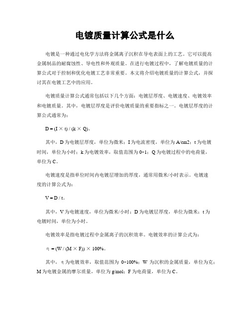 电镀质量计算公式是什么