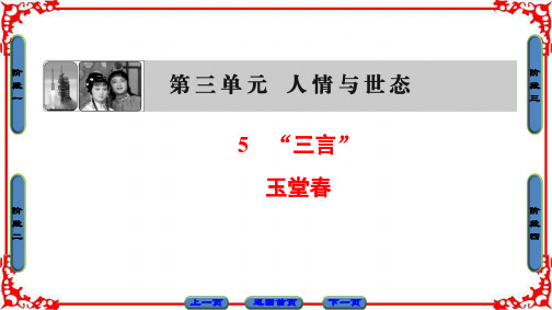 2018学年高中语文人教版选修中国小说欣赏课件 第三单元 人情与世态 5 “三言”