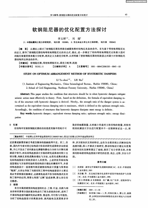 软钢阻尼器的优化配置方法探讨