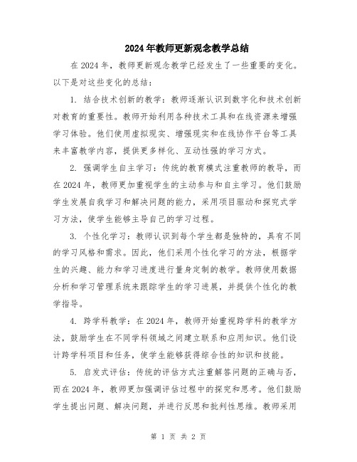 2024年教师更新观念教学总结