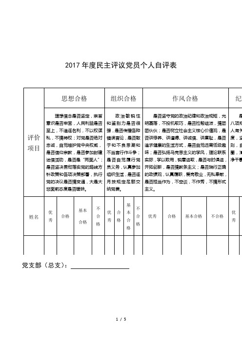 2017年度民主评议党员个人自评表