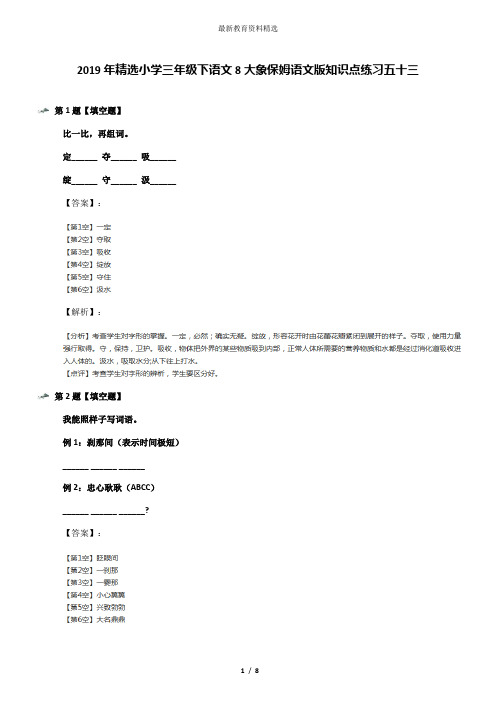 2019年精选小学三年级下语文8大象保姆语文版知识点练习五十三