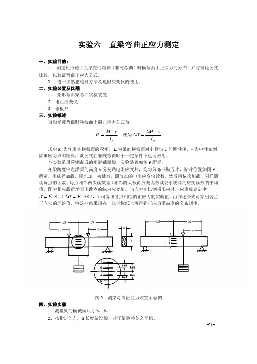 电测弯曲正应力实验报告