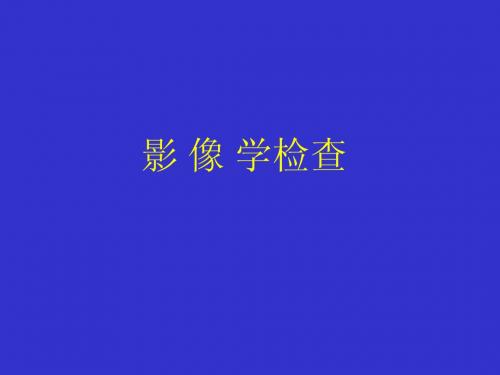 健康评估-影象检查+(X线)