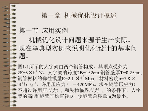 第二章 机械优化设计的基本术语和数学模型精选文档PPT课件