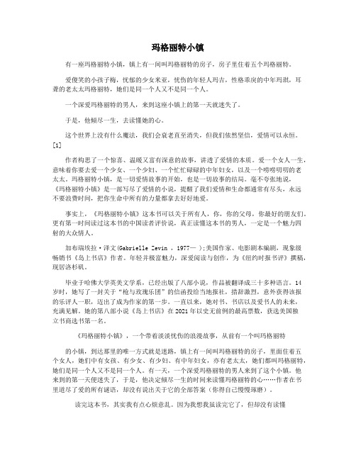 玛格丽特小镇