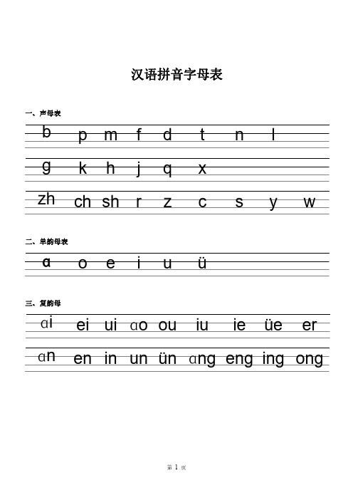 汉语拼音字母抄写、描红练习32页(声母、韵母、复韵母)