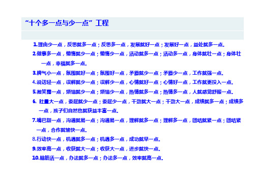 应学习的十个多一点与少一点