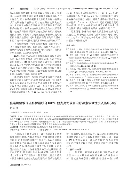薇诺娜舒敏保湿特护霜联合0.03%他克莫司软膏治疗激素依赖性皮炎临床分析