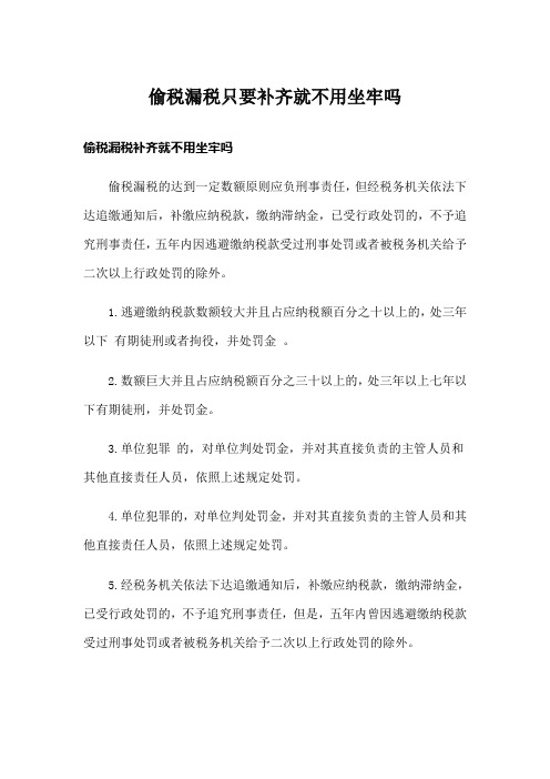 偷税漏税只要补齐就不用坐牢吗