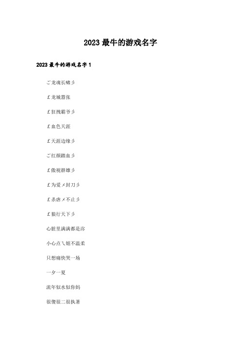 2023个性_最牛的游戏名字