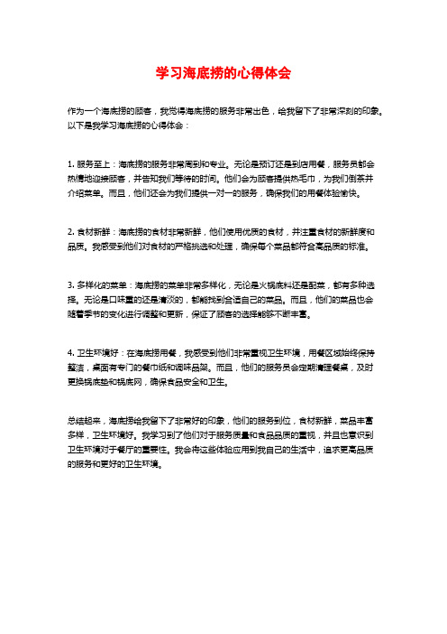 学习海底捞的心得体会