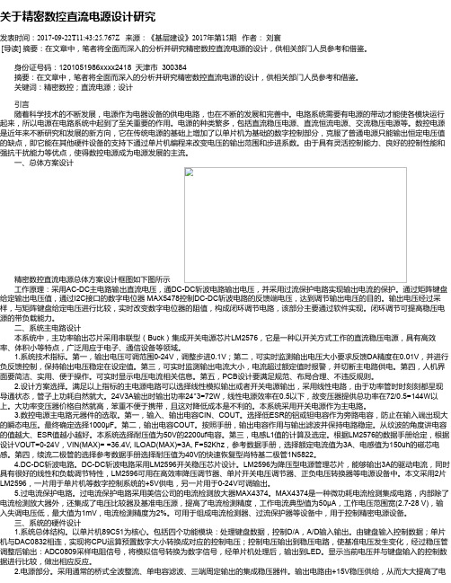 关于精密数控直流电源设计研究