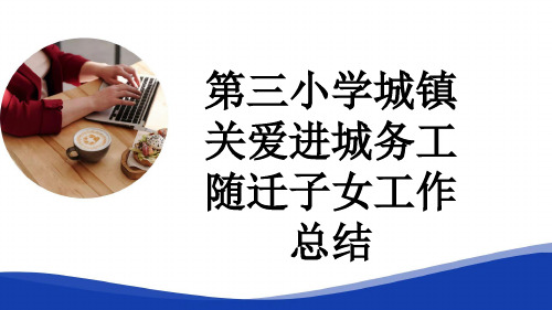 第三小学城镇关爱进城务工随迁子女工作总结