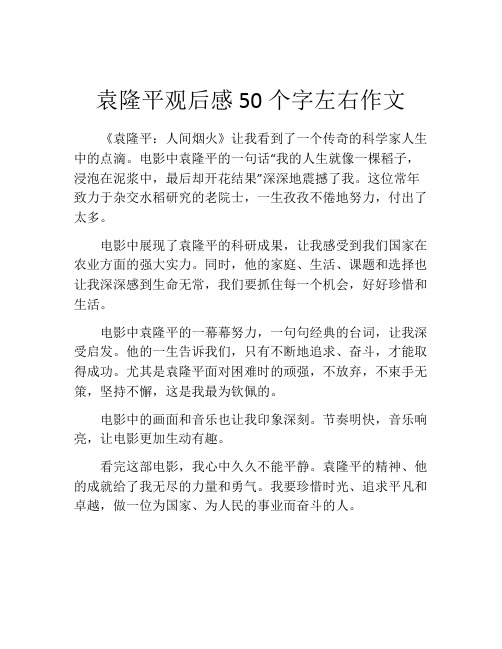 袁隆平观后感50个字左右作文