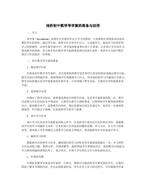 浅析初中数学导学案的准备与应用