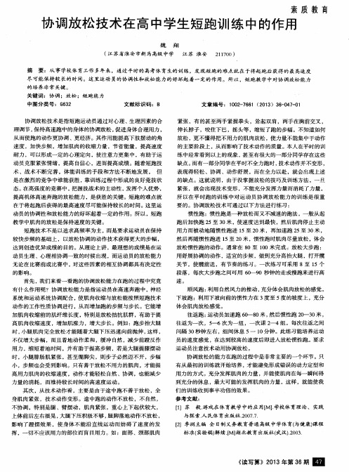 协调放松技术在高中学生短跑训练中的作用