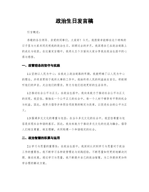 政治生日发言稿