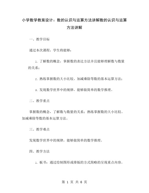 小学数学教案设计：数的认识与运算方法讲解