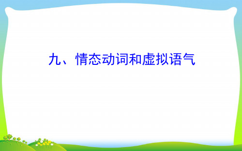 高考英语(外研版)一轮复习课件：语法专项+九、情态动词和虚拟语气.ppt