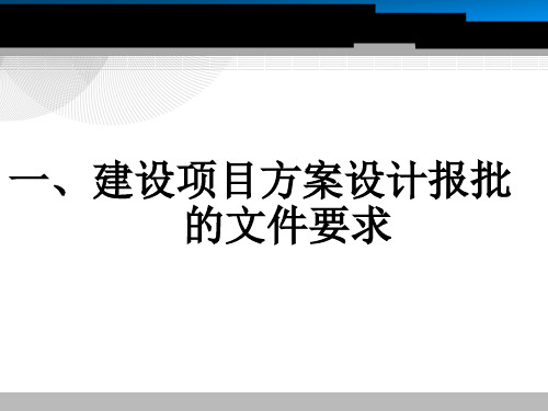 建设项目方案设计报批