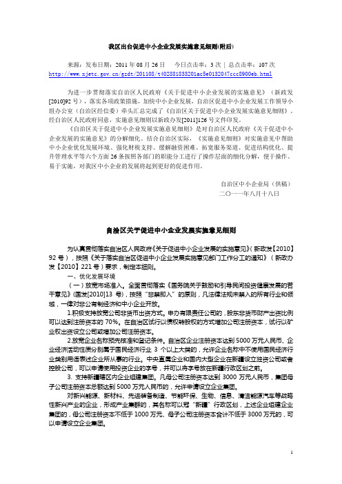 我区出台促进中小企业发展实施意见细则(附后)新政发【2010】92号