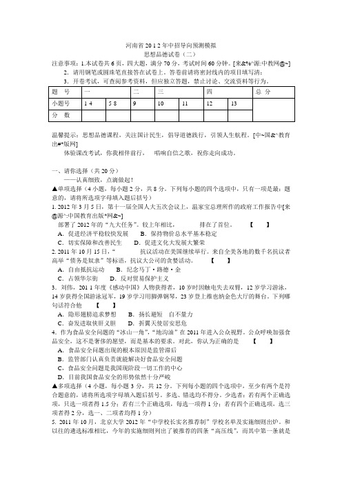 河南省2012年中招思想品德导向预测模拟(2)