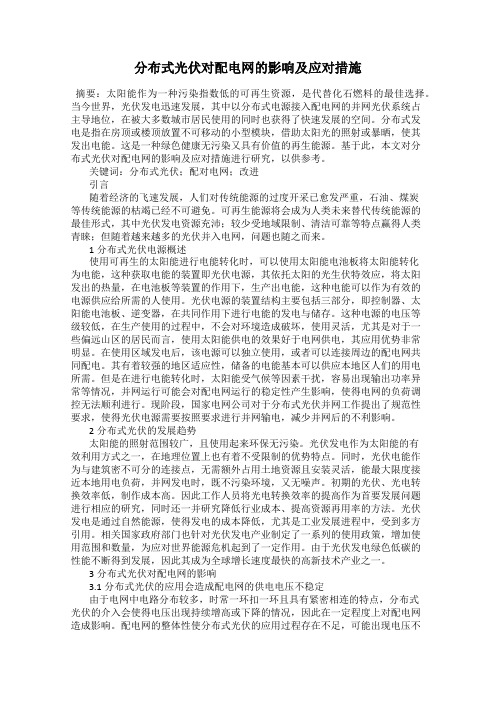 分布式光伏对配电网的影响及应对措施