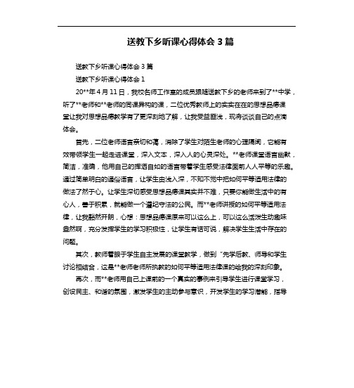 送教下乡听课心得体会3篇