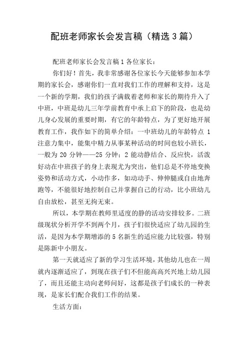 配班老师家长会发言稿(精选3篇)