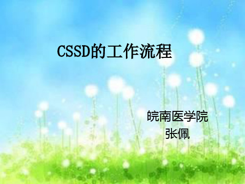 CSSD工作流程