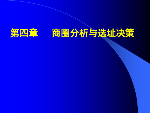 商圈分析与选址决策