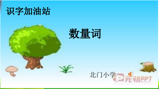 部编版一年级语文《语文园地一：识字加油站+书写提示+日积月累》 第1套 【省一等奖】优质课-优质课件