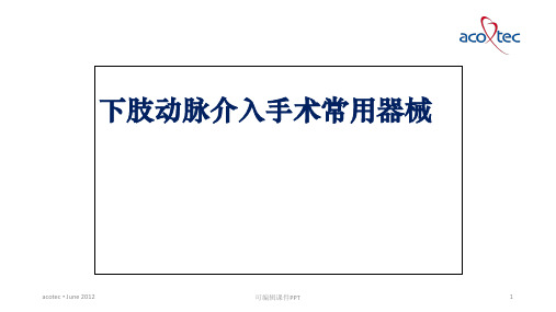 下肢动脉介入手术常用器械ppt课件