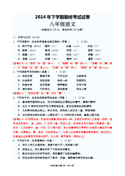 2014年下期期终考试试卷八年级语文(教师版)