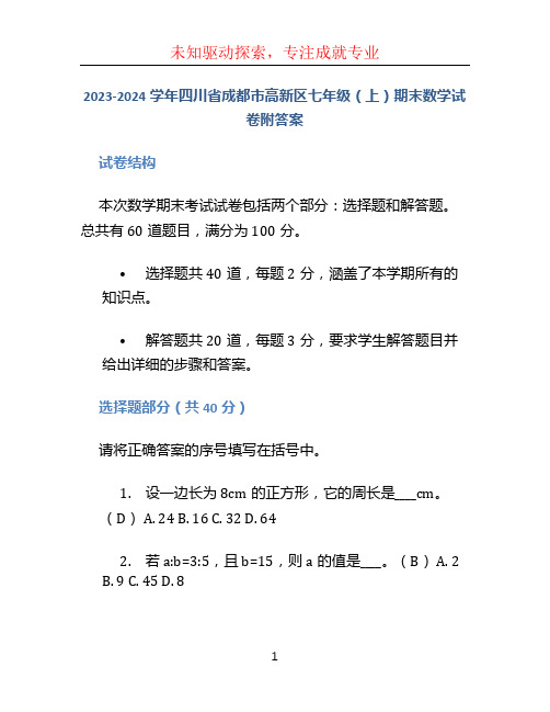 2023-2023学年四川省成都市高新区七年级(上)期末数学试卷附答案