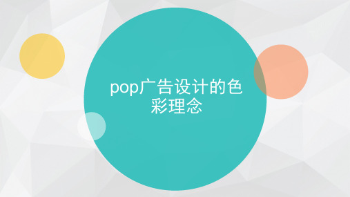 POP广告图形创意及应用