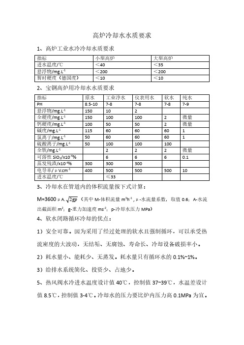 高炉冷却水水质要求