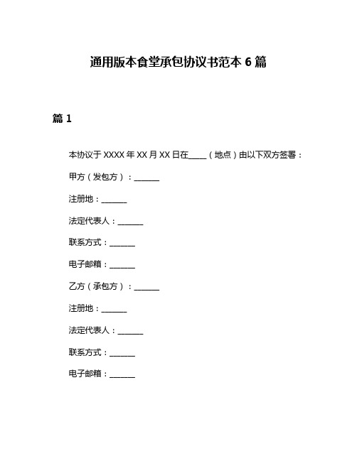 通用版本食堂承包协议书范本6篇